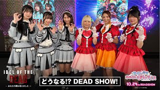 「どうなる!?DEAD SHOW」
