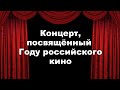 Отчетный концерт посвящённый году Российского кино.