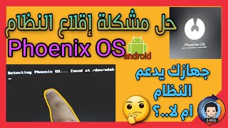 كيفية حل مشكلة إقلاع نظام PhoenixOS | هل جهازك يدعم النظام أم لا.؟ | How to phoenixOS system startup