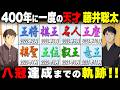 【藤井聡太】☗400年に一度の天才が奨励会に入会してから、プロデビューし、八冠制覇するまでを一気見！「藤井聡太物語」知られざる奨励会時代のエピソードから八冠制覇までを動画で一気見してください！