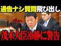 【高市内閣最新】中道から通告ナシ質問飛び出し茂木大臣が怒り抑え冷静に注意喚起！撃退劇 #高市早苗 #茂木敏充 #自民党 #中道改革連合 リハック