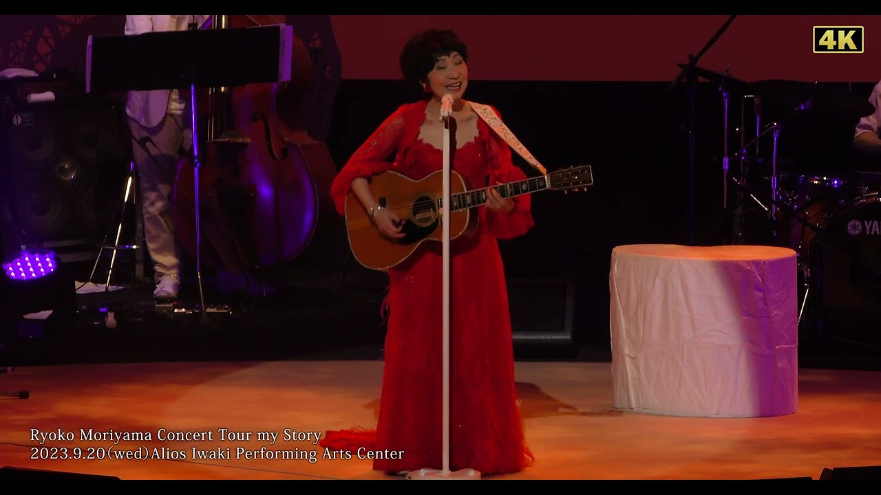 森山良子 コンサート RYOKO MORIYAMA CONCERT TOUR 森山良子コンサートツアー ～My Story～ 4Kダイジェスト - YouTube