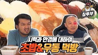 초밥 & 우동, 시력과 안경에 대하여