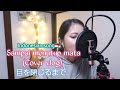 Istri Jepang Cover Sampai menutup mata 目を閉じるまで