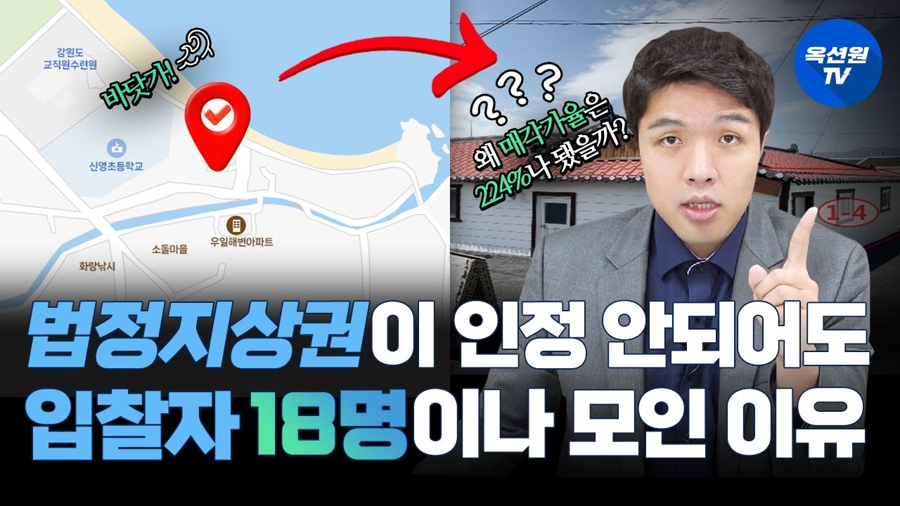 법정지상권이 인정 안 되어도 입찰자가 18명, 매각가율이 225%나 된 사연 [EP45]