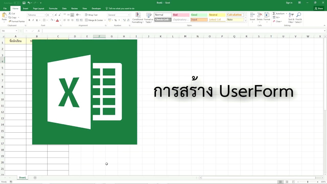 Excel - การสร้าง UserForm สำหรับเพิ่มข้อมูล