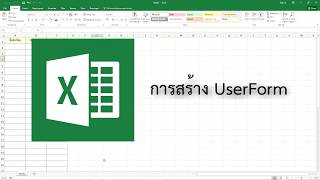 Excel - การสร้าง UserForm สำหรับเพิ่มข้อมูล