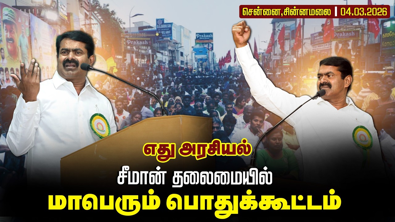 🔴நேரலை 04-03-2026 | எது அரசியல்  | சென்னையில்  சீமான் தலைமையில் மாபெரும் பொதுக்கூட்டம் #naamtamilar