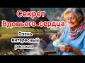 Христианский рассказ💗Секрет Вдовы💗Очень рекомендуем послушать‼️👍