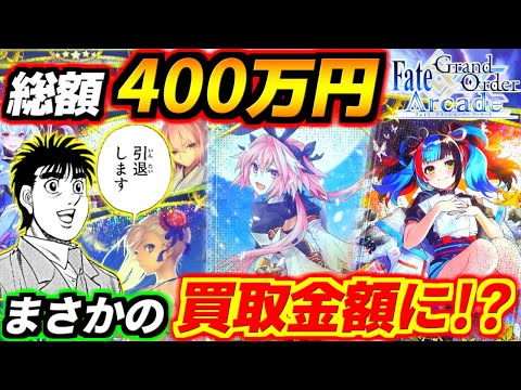 ガチャ総額400万円のカードがまさかの〇〇〇万円！？予想の斜め上を行く驚愕の査定金額連発！引退前の最後の祭りだ！【FGOAC実況】【FGOアーケード】【Fate/Grand Order Arcade】