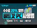 비트겟 선물거래 방법 | 불필요한 단계 패스! 모바일 신원 인증 및 첫 체결까지 고속 패스 #비트겟선물거래방법