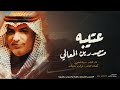 مهنا العتيبي 2021🔥شيلة حماسيه || عتيبه متصدرين المعالي |كلمات الشاعر عوض سحمان