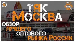 ТЯК Москва. Обзор ЛУЧШЕГО оптового рынка России. Что по товарам и ценам.