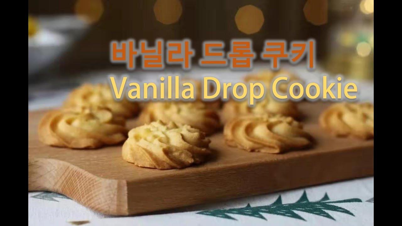 [메닐몽땅 홈베이킹] 바닐라 드롭쿠키 만들기 Vanilla drop Cookie Recipe YouTube