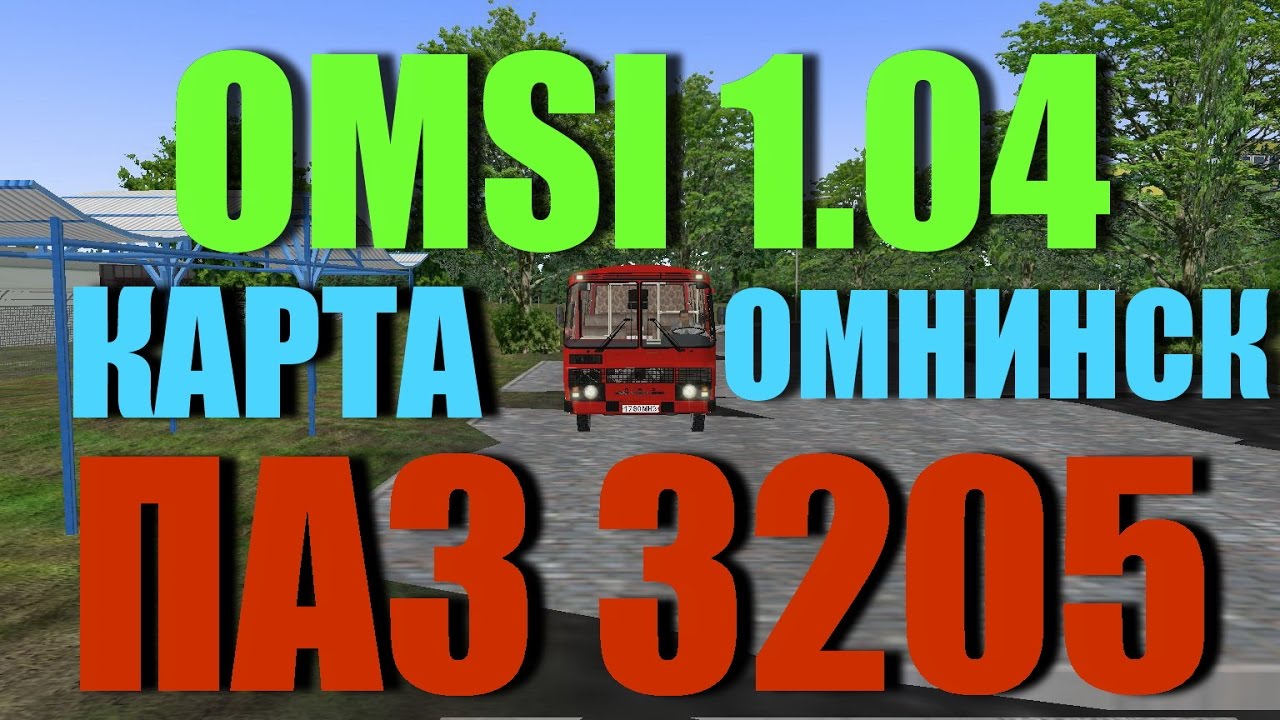 Карта омнинск для омси 2