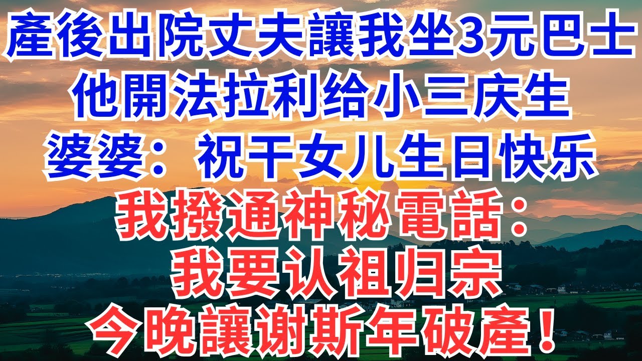 產後5天出院，丈夫讓我坐5元巴士，他卻開我的百萬法拉利帶婆家全員去吃火鍋，我抱著出生5天的兒子，撥通首富爸爸電話：爸，今晚讓陸清風破產！#雨蘭家事#為人處世#生活經驗#情感故事#戀愛#情感#婚姻