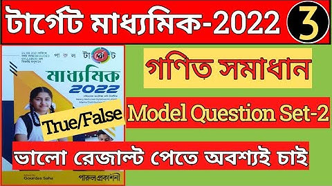 Target Madhyamik- 2022 । reduced syllabus Math solution । model question set 2 । wbbse math । part 3