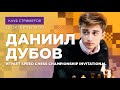 Даниил Дубов играет Speed Chess Championship Invitational / Клуб стримеров #22