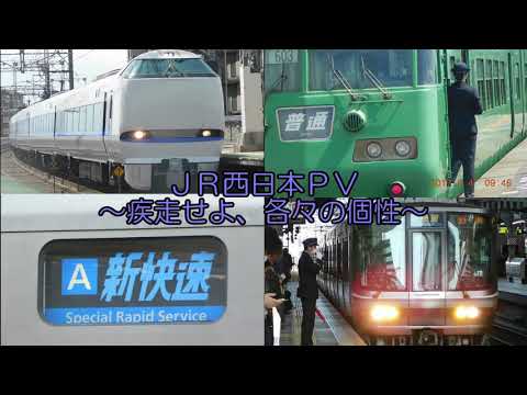 【鉄道PV】JR西日本ＰＶ♪疾風の精～疾走せよ、各々の個性～