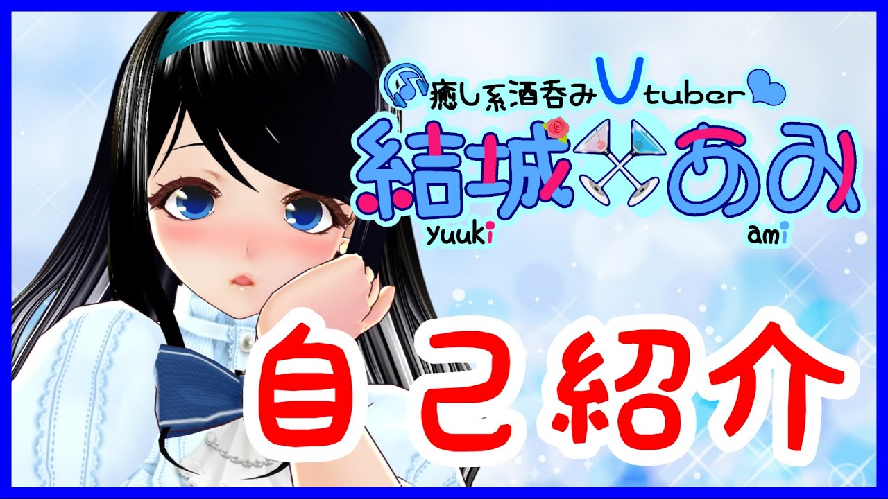 Vtuber 結城あみです 自己紹介 Youtube Vtuber 結城あみです 自己紹介 Youtube