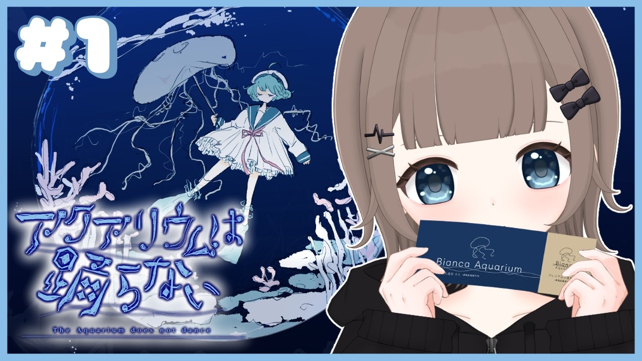 【アクアリウムは踊らない】そうだ、水族館へ行こう。 【#個人勢vtuber /心雨あむ】