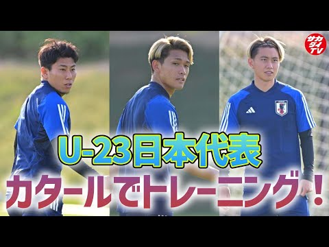 【U-23日本代表】初戦まであと2日！U-23アジアカップに向け、カタールでトレーニング！