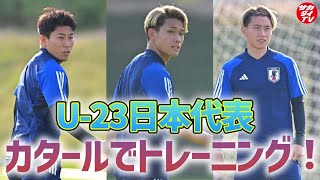 【U-23日本代表】初戦まであと2日！U-23アジアカップに向け、カタールでトレーニング！