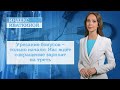 Урезание бонусов – только начало: Нас ждёт сокращение зарплат на треть