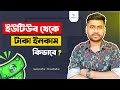 কিভাবে ইউটিউব থেকে টাকা আয় করা যায়। Best in 2022। 