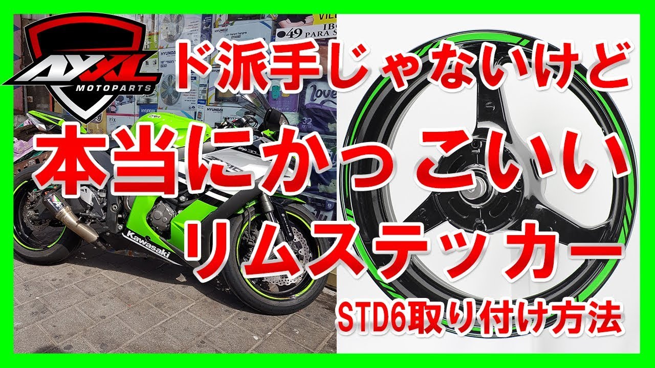 バイクをオシャレに Axxl 17インチバイク用リムステッカーstd6 貼り方動画 バイク ステッカー Youtube