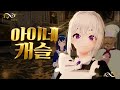 아이네캐슬 VR챗 상황극 아이네캐슬 VR챗 상황극