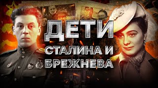 ПОЗОРНЫЕ дети КРЕМЛЕВСКОЙ верхушки: ПЬЯНИЦА сынок Сталина и дочь НАРКОМАНКА Брежнева