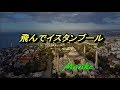 飛んでイスタンブール  / 庄野真代 💖 Mariko