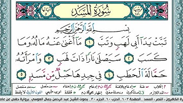 سورة المسد مكتوبة Surah Al Masad عبد الرحمن العوسي Abderahman Al Oussi