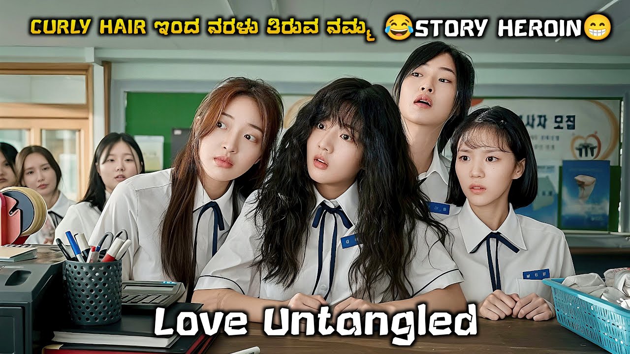✨ ನಮ್ ಹೀರೋಯಿನ್ನ ಈ ಕೂದಲಿಂದ ಯಾವ ಬಾಯ್ಸ್ ನೋಡಲ್ಲ ✨✨ love untangle Korean movie explanation mxk voice over