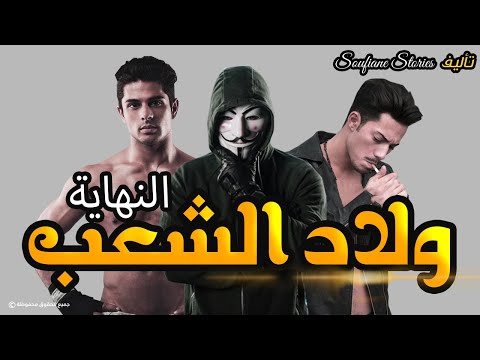 قصة ولاد الشعب النهاية