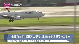 售停飞航班机票万人受害   澳洲航空遭重罚3亿令吉【2024.05.06 八度空间午间新闻】