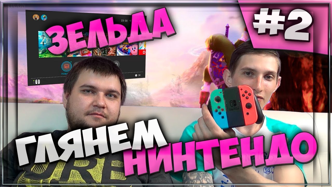 Nintendo Switch в плену у NePRO Gaming (часть 2) - Зельда 🔥👍🔥
