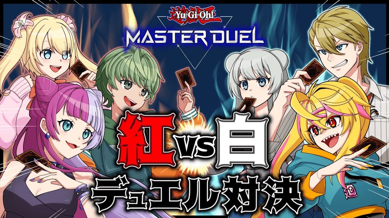 【 遊戯王マスターデュエル 】紅白デュエル対決コラボ！！【 紅チーム / 柚比ゆずる 】