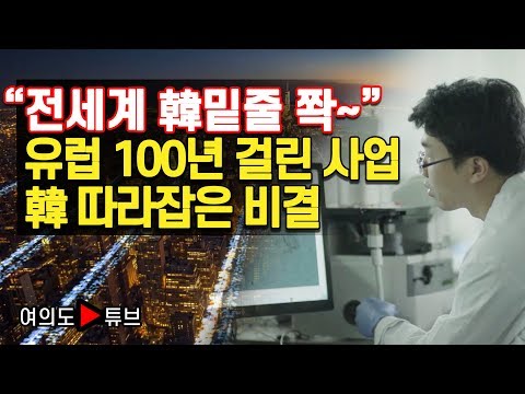[여의도튜브] “전세계 韓밑줄 쫙~” 유럽 100년 걸린 사업 韓 따라잡은 비결/머니투데이방송