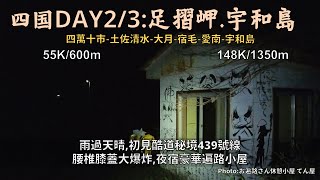 Bicycle Japan 四國篇DAY2/3:足摺岬.宇和島│初見日本三大酷道之首，秘境439號線│腰椎之後換膝蓋炸了，還有十天要騎啊│夜宿豪華遍路小屋│55+148K/800+1350m