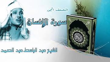 سورة الإنسان المصحف المجود / الشيخ عبد الباسط عبد الصمد