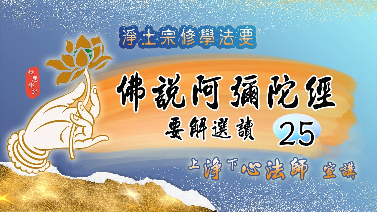 🙏 佛說阿彌陀經要解選讀25《信願持名．感應道交》【淨土宗修學法要1】 - 淨心法師