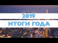 Подводим итоги 2019-го года на рынке недвижимости Киева и говорим о перспективе.