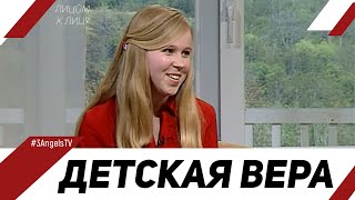 Бог и дети: опыт веры с детства | Лицом к Лицу