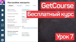 Геткурс обучение. Юридическая безопасность. Платформа GetCourse. УРОК №7