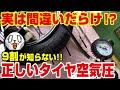 【注意喚起】正しい空気圧とは⁉2キロじゃダメ!?最近のタイヤ空気圧事情を超簡単解説!!エクストラロード規格って知っていますか!?