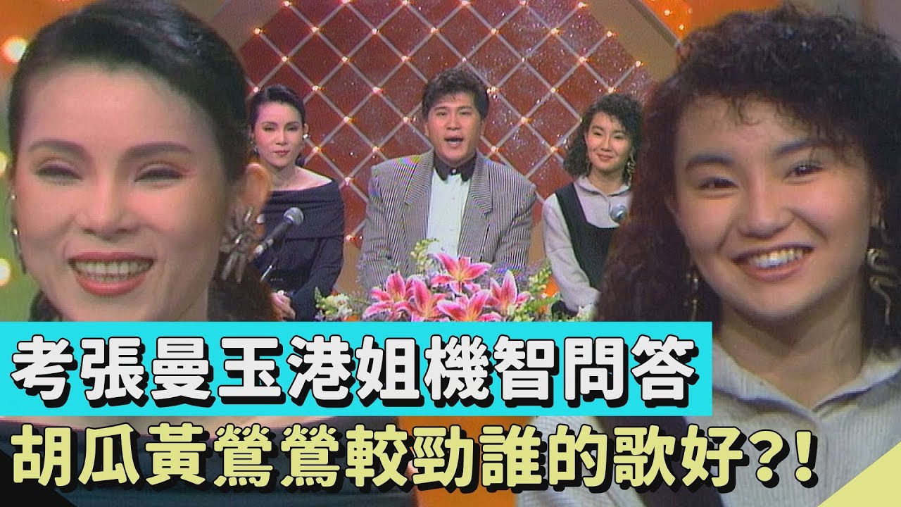 1988年的第一集！重考張曼玉「香港小姐」機智問答！胡瓜黃鶯鶯較勁誰的歌好？！【連環泡】精彩片段