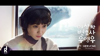 Video-Miniaturansicht von „Kim Jong Wan(김종완 of Nell) - Brave(용기) | Extraordinary Attorney Woo(이상한 변호사 우영우)OST PART 1 MV  ซับไทย“