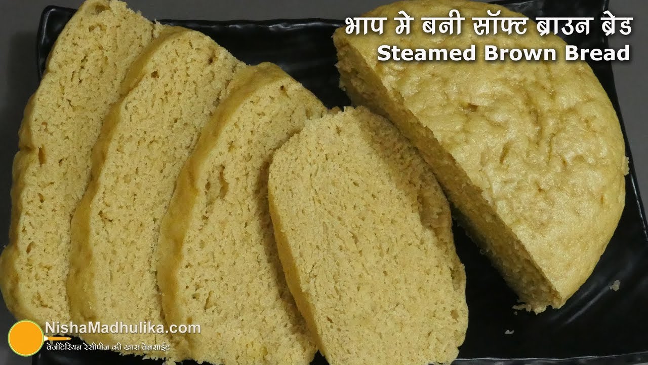 भाप में बनी एकदम सॉफ्ट ब्राउन ब्रेड  । Steamed Brown Bread Recipe | Simple Wheat Brown loaf | Nisha Madhulika | TedhiKheer